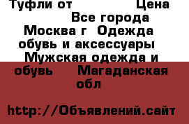Туфли от Tervolina › Цена ­ 3 000 - Все города, Москва г. Одежда, обувь и аксессуары » Мужская одежда и обувь   . Магаданская обл.